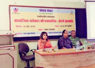 जनमुद्दों की पत्रकारिता पर पत्रकारों ने किया मंथन