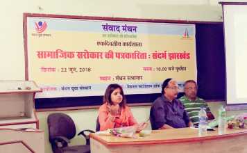 जनमुद्दों की पत्रकारिता पर पत्रकारों ने किया मंथन