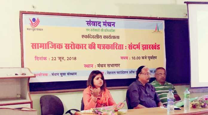 जनमुद्दों की पत्रकारिता पर पत्रकारों ने किया मंथन