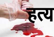 बेड रूम में विवाहिता ने पति को गंड़ासे से काट डाला नवादा के ताजपुर में किसान की हत्या