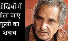 नहीं रहे नीरजः आंसू जब सम्मानित होंगे, मुझको याद किया जाएगा !