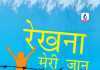 रेखना मेरी जान : ग्लोबल वार्मिंग की पृष्ठभूमि में खिले प्रेम के फूल