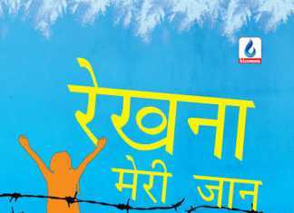 रेखना मेरी जान : ग्लोबल वार्मिंग की पृष्ठभूमि में खिले प्रेम के फूल