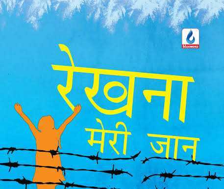 रेखना मेरी जान : ग्लोबल वार्मिंग की पृष्ठभूमि में खिले प्रेम के फूल