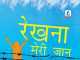 रेखना मेरी जान : ग्लोबल वार्मिंग की पृष्ठभूमि में खिले प्रेम के फूल