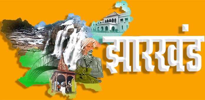 झारखंड राज्य मंत्रिपरिषद की बैठक में लिए गए महत्वपूर्ण निर्णय