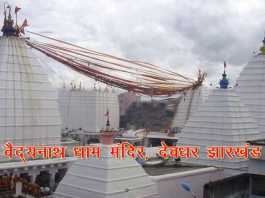 देवघर बैद्यनाथ मंदिर देश के स्वच्छ आईकानिक प्लेस में तीसरा