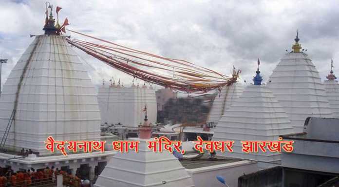 देवघर बैद्यनाथ मंदिर देश के स्वच्छ आईकानिक प्लेस में तीसरा