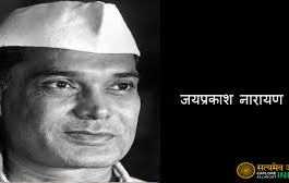 जेपी की जयंती संकल्प दिवस के रूप में मनाने की तैयारी