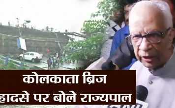 विस्फोट, अगलगी व पुल टूटने से बंगाल के लोगों में भय का माहौल