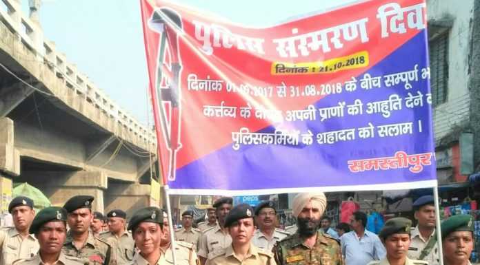 समस्तीपुर पुलिस बल के जवानों ने शहीद साथियों को याद किया