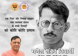 दंगा रोकने निकले पत्रकार गणेश शंकर विद्यार्थी का मिला था शव