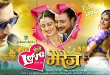 अमरीश-अक्षरा की भोजपुरी फिल्म ‘लव मैरेज’ का ट्रेलर जल्द