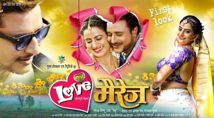 अमरीश-अक्षरा की भोजपुरी फिल्म ‘लव मैरेज’ का ट्रेलर जल्द