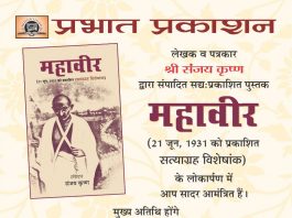 एक गुमनाम साप्ताहिक ‘महावीर’ का सत्याग्रह अंक, लोकार्पण 26 को