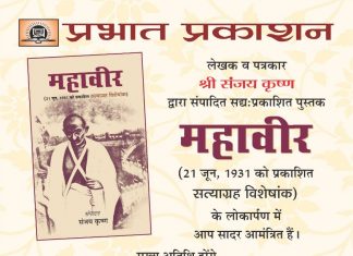 एक गुमनाम साप्ताहिक ‘महावीर’ का सत्याग्रह अंक, लोकार्पण 26 को