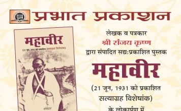 एक गुमनाम साप्ताहिक ‘महावीर’ का सत्याग्रह अंक, लोकार्पण 26 को