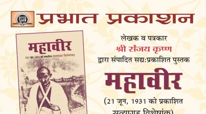 एक गुमनाम साप्ताहिक ‘महावीर’ का सत्याग्रह अंक, लोकार्पण 26 को
