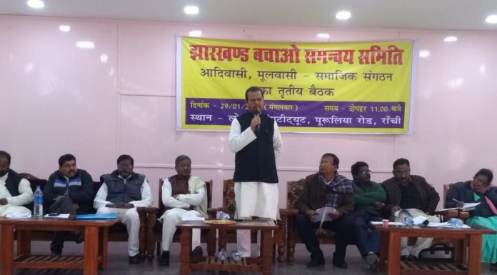 झारखंड बचाओ समन्वय समिति ने बुनियादी सवालों पर की चर्चा