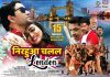 देसी स्टोरी, पर लंदन का फील देगी ‘निरहुआ चलल लंदन’, 15 को रिलीज