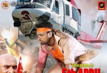 बिहार में भोजपुरी फिल्म ‘चोर पुलिस’ 5 अप्रैल को होगी रिलीज