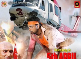 बिहार में भोजपुरी फिल्म ‘चोर पुलिस’ 5 अप्रैल को होगी रिलीज