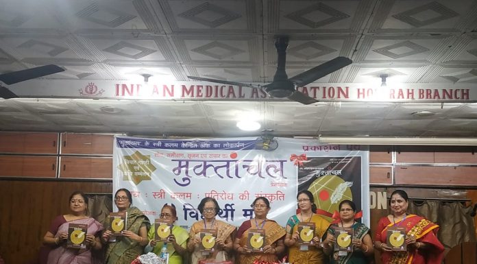 स्त्री विमर्श और कवि सम्मेलन से गुंजायमान हुआ बंगाल का हावड़ा