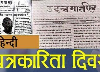 हिन्दी पत्रकारिता दिवस पर एक वरिष्ठ पत्रकार के तल्ख विचार भारत का पहला हिन्दी अखबार