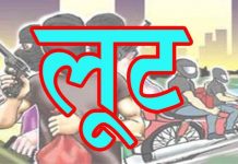 शिवहर जिले में पेट्रोल पंप कर्मी को गोली मार 48 हजार लूटे