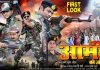 भोजपुरी फिल्म ‘आर्मी की जंग’की कमाई सेना राहत कोष में जाएगी फिल्म- आर्मी की जंग- का पोस्टर