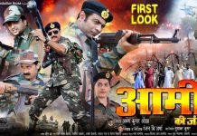 भोजपुरी फिल्म ‘आर्मी की जंग’की कमाई सेना राहत कोष में जाएगी फिल्म- आर्मी की जंग- का पोस्टर