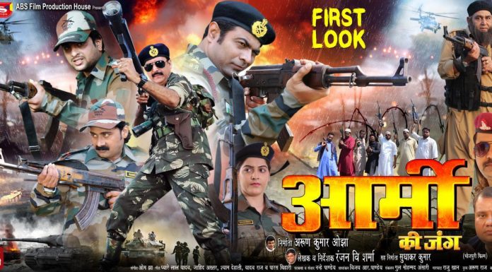 भोजपुरी फिल्म ‘आर्मी की जंग’की कमाई सेना राहत कोष में जाएगी फिल्म- आर्मी की जंग- का पोस्टर