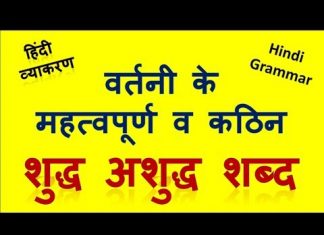 उच्चारण सही हो तो हिन्दी में लेखन भी शुद्ध हो जाता है