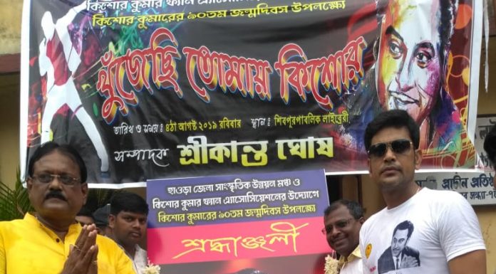 हावड़ा में गायक किशोर कुमार की जयंती मनायी गयी संस्था के अध्यक्ष लक्ष्मी रतन शुक्ला साथ में सचिव श्रीकांत घोष