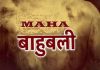 सच मानिये, DIG स्तर के ऑफिसर के पैसे निकलवाने में महा बाहुबली ने मदद की थी सच मानिये, DIG स्तर के ऑफिसर के पैसे निकलवाने में महा बाहुबली ने मदद की थी