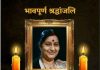 सुषमा जी, आप बहुत याद आएंगी, याद आती रहेंगी सहिष्णु नेता बतौर पूर्व विदेश मंत्री सुषमा स्वराज को श्रद्धांजलि
