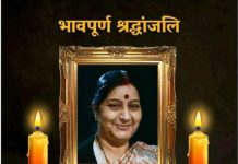 सुषमा जी, आप बहुत याद आएंगी, याद आती रहेंगी सहिष्णु नेता बतौर पूर्व विदेश मंत्री सुषमा स्वराज को श्रद्धांजलि