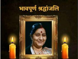 सुषमा जी, आप बहुत याद आएंगी, याद आती रहेंगी सहिष्णु नेता बतौर पूर्व विदेश मंत्री सुषमा स्वराज को श्रद्धांजलि