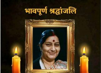 सुषमा जी, आप बहुत याद आएंगी, याद आती रहेंगी सहिष्णु नेता बतौर पूर्व विदेश मंत्री सुषमा स्वराज को श्रद्धांजलि