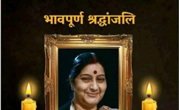 सुषमा जी, आप बहुत याद आएंगी, याद आती रहेंगी सहिष्णु नेता बतौर पूर्व विदेश मंत्री सुषमा स्वराज को श्रद्धांजलि