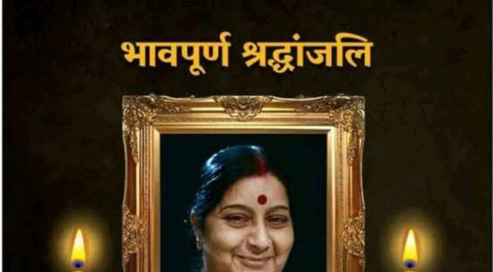 सुषमा जी, आप बहुत याद आएंगी, याद आती रहेंगी सहिष्णु नेता बतौर पूर्व विदेश मंत्री सुषमा स्वराज को श्रद्धांजलि