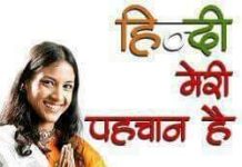 हिंदी दिवस के बहाने कुछ खरी-खरी