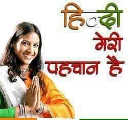 हिंदी दिवस के बहाने कुछ खरी-खरी