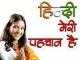 हिंदी दिवस के बहाने कुछ खरी-खरी