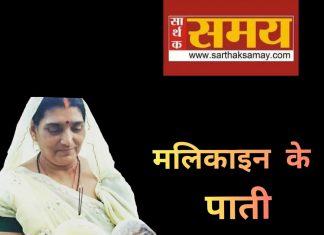 मलिकाइन के पाती- लोग अइसन जान देता, बुझाता घोंधा में बसल बा परान किरिया पर जाई, माई-बाप मर जाई...। मलिकाइन के पाती ढेर दिन पर आइल बा। पाती के शुरुआत अबकी एही लाइन से मलिकाइन कइले बाड़ी।