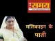 मलिकाइन के पातीः होइहि सोइ जो राम रचि राखा….. किरिया पर जाई, माई-बाप मर जाई...। मलिकाइन के पाती ढेर दिन पर आइल बा। पाती के शुरुआत अबकी एही लाइन से मलिकाइन कइले बाड़ी।