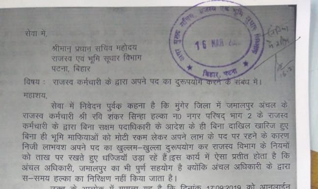 बिहार के एक राजस्व कर्मचारी की मनमानी से तबाह हैं लोग बिहार के राजस्व कर्मचारी के विरुद्ध शिकायती पत्र