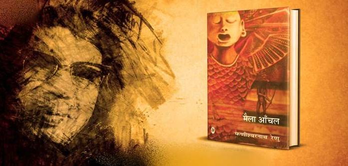 मैला आँचल का संदेश क्या है, आइए जानते हैं इस बारे में मैला आँचल क्या है? मैला आँचल भारत माता का है और यह ग्रामवासिनी है। यह मलीन है, उदास है, दुखी है। भारत माता हमारी मातृभूमि और उस पर रहने वाले लोग हैं।