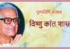 विष्णुकांत शास्त्रीः आलोचना के मशहूर हस्ताक्षर विष्णुकांत शास्ती की पुण्यतिथि पर विशेष