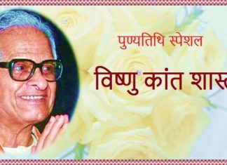 विष्णुकांत शास्त्रीः आलोचना के मशहूर हस्ताक्षर विष्णुकांत शास्ती की पुण्यतिथि पर विशेष